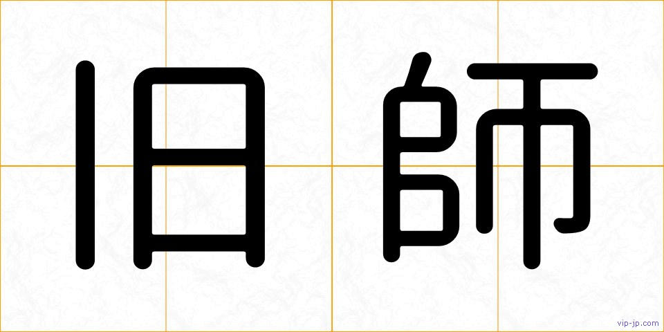 旧師の画像
