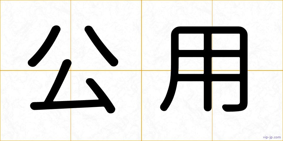 公用の画像