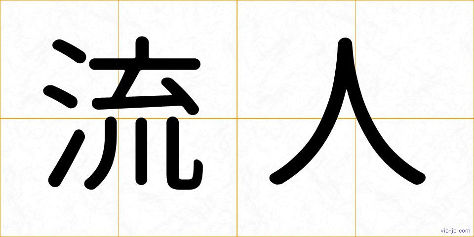 流人の画像