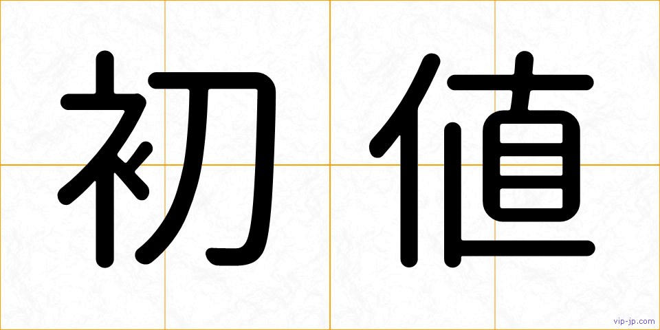 初値の画像