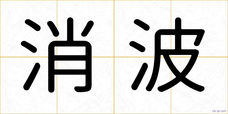 消波の画像