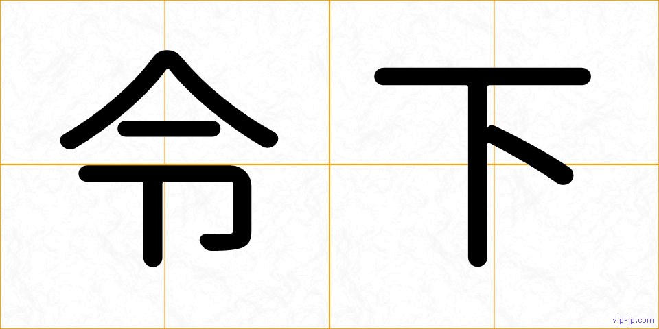 令下の画像