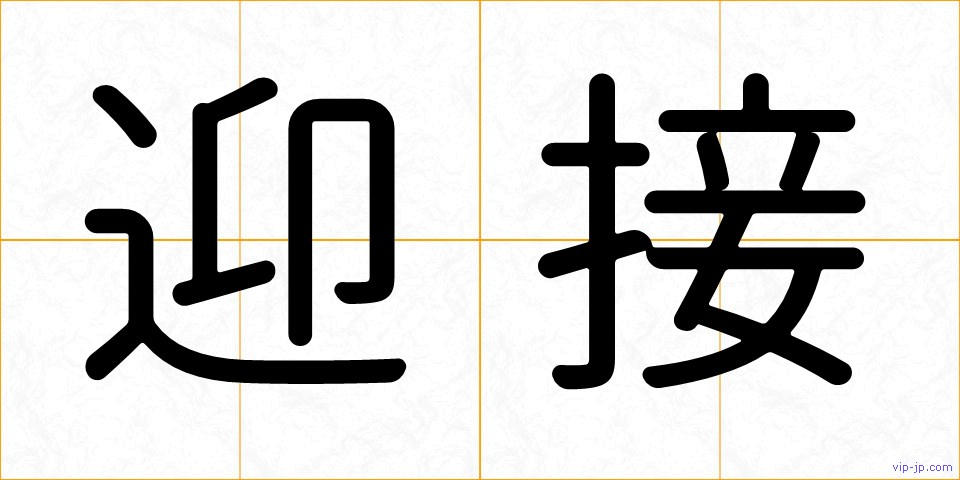 迎接の画像