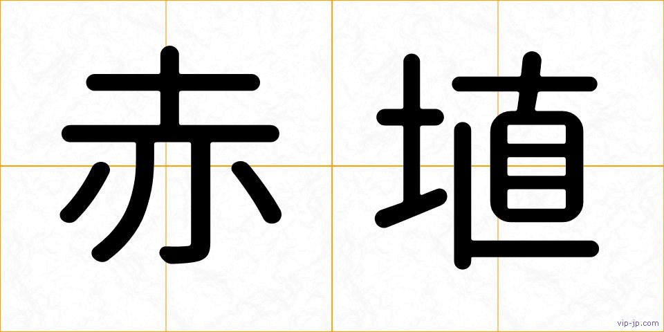 赤埴の画像