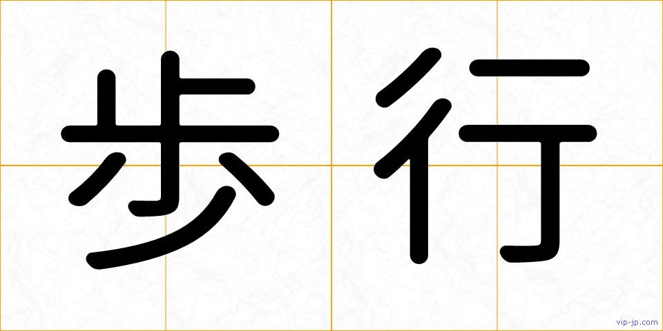 歩行の画像