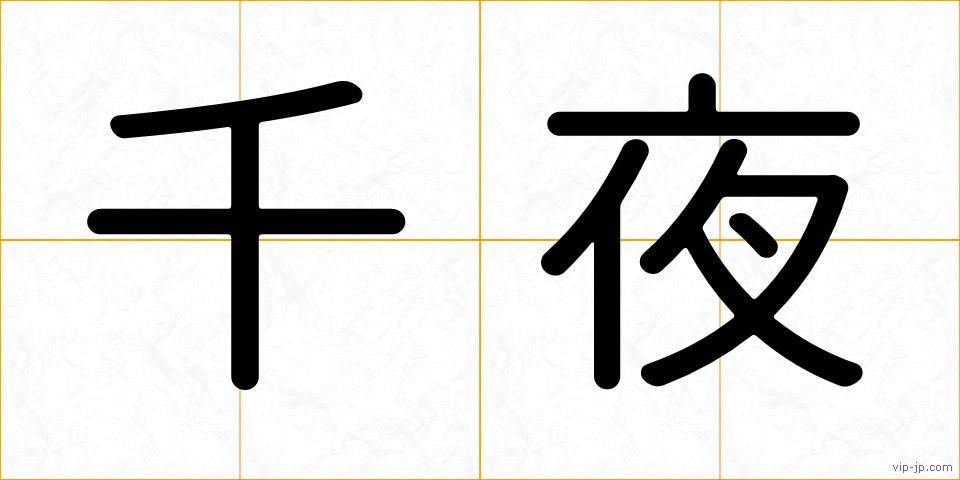 千夜の画像