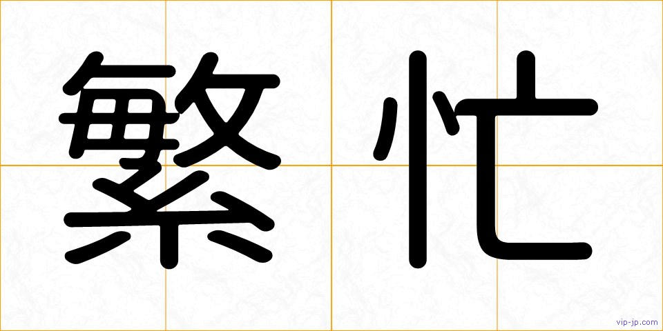 繁忙の画像