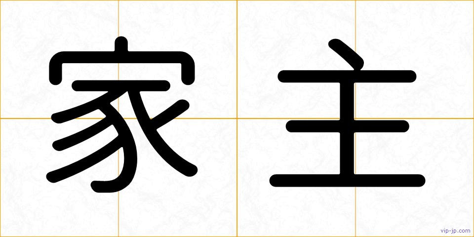 家主の画像