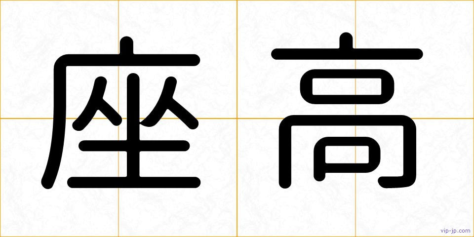 座高の画像