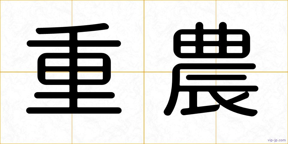 重農の画像