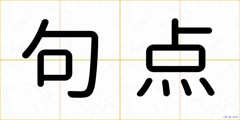 句点の画像