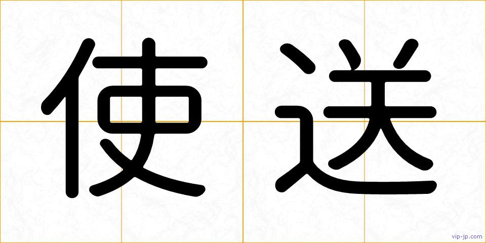 使送の画像