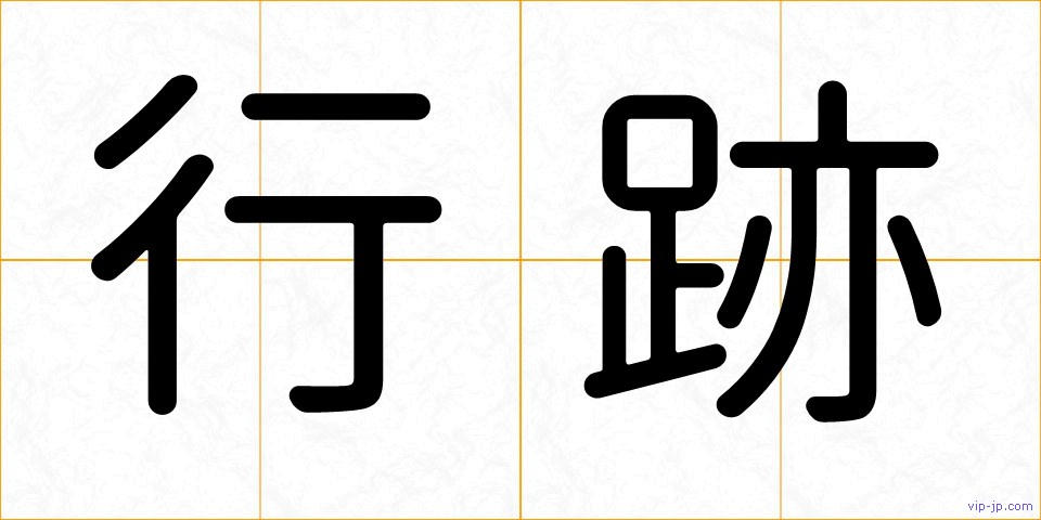 行跡の画像