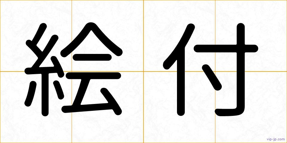絵付の画像