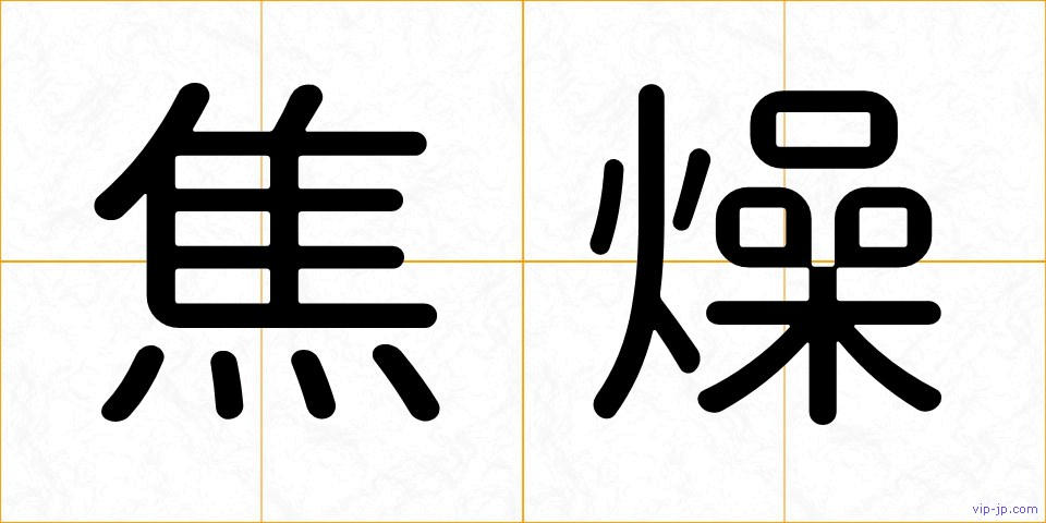 焦燥の画像