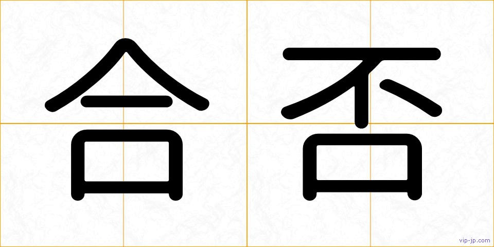 合否の画像