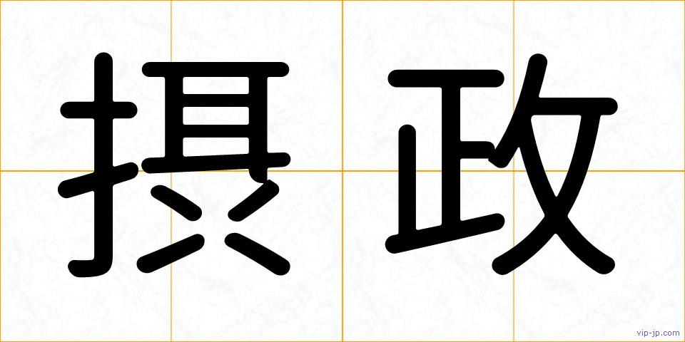 摂政の画像