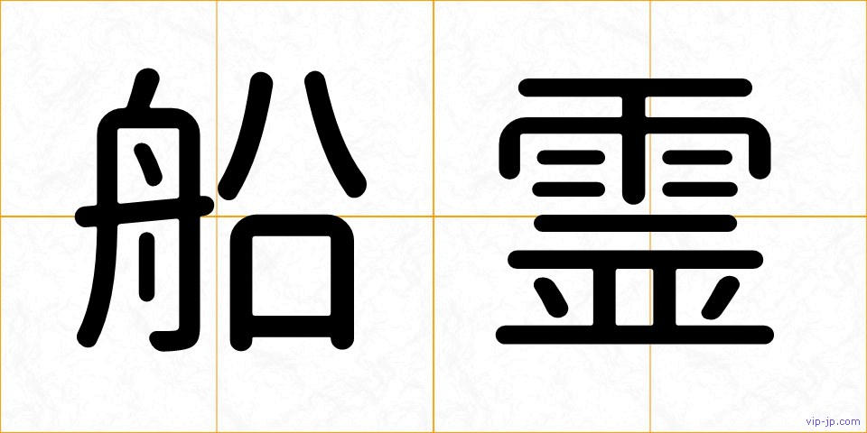 船霊の画像
