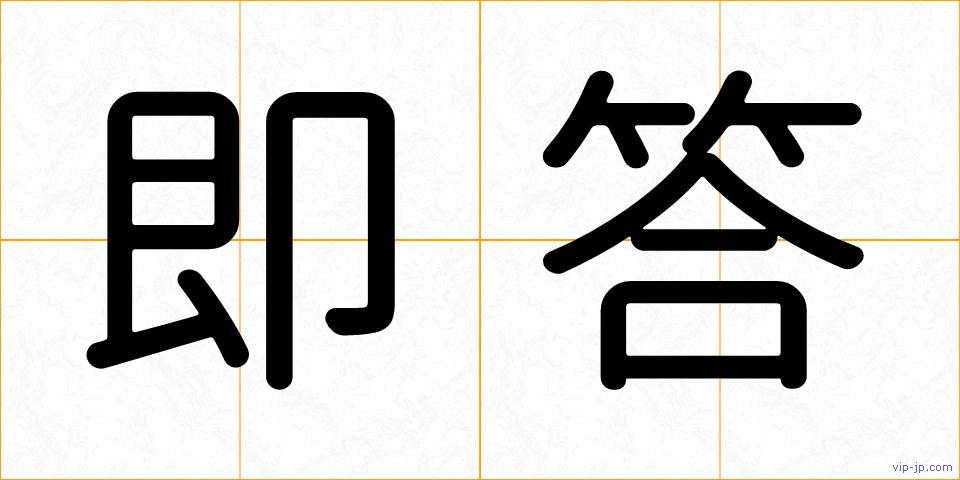 即答の画像