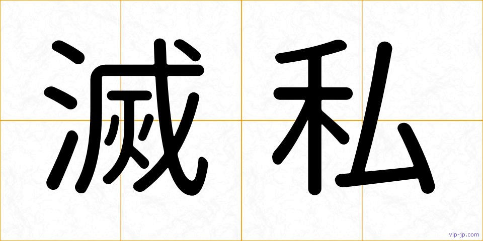 滅私の画像