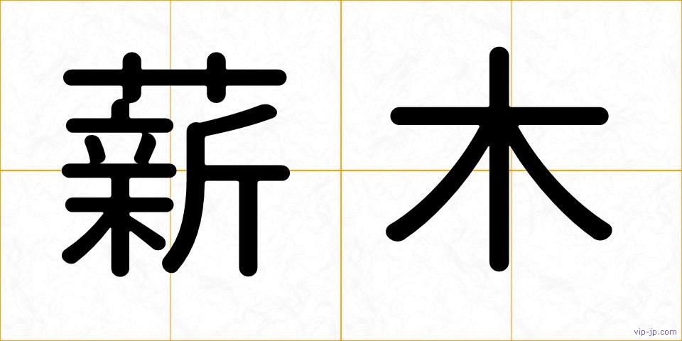 薪木の画像