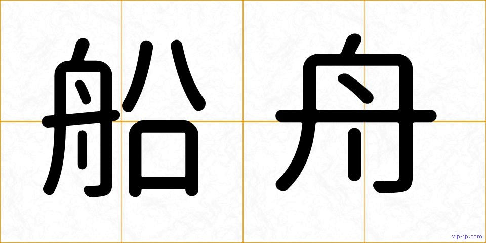 船舟の画像