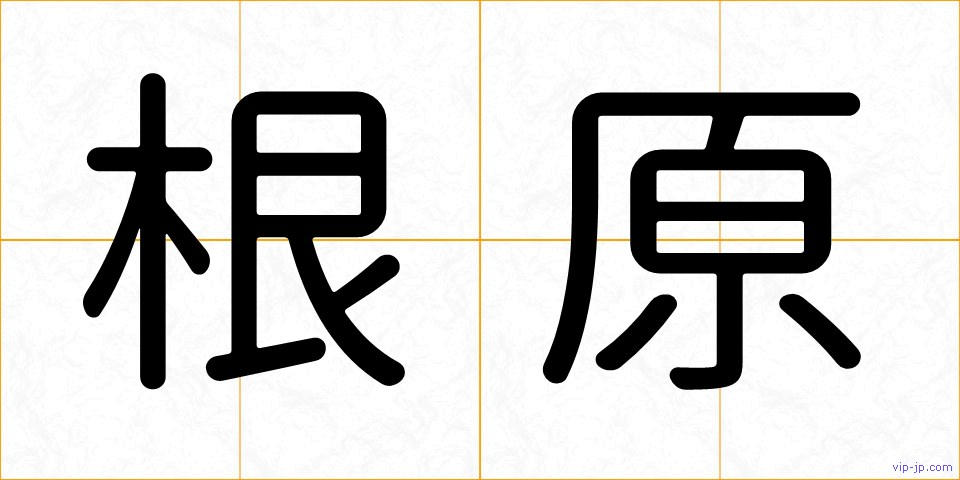 根原の画像