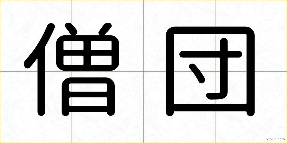 僧団の画像