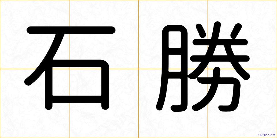 石勝の画像