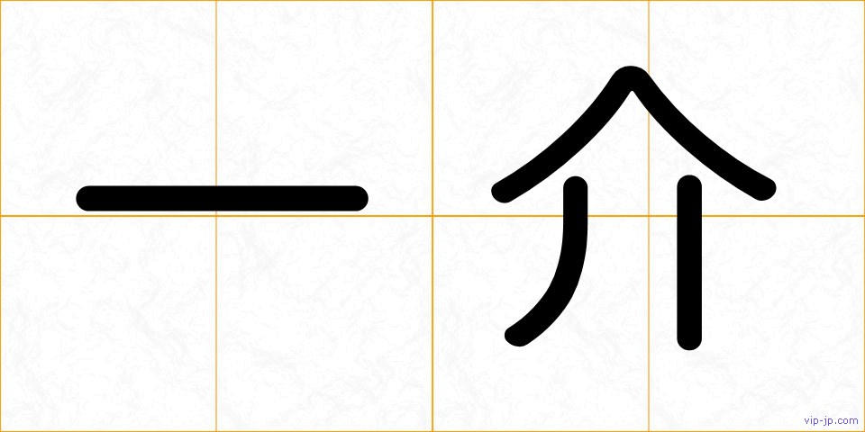 一介の画像
