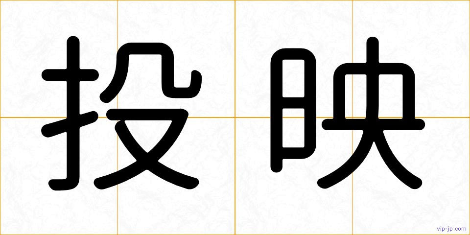 投映の画像