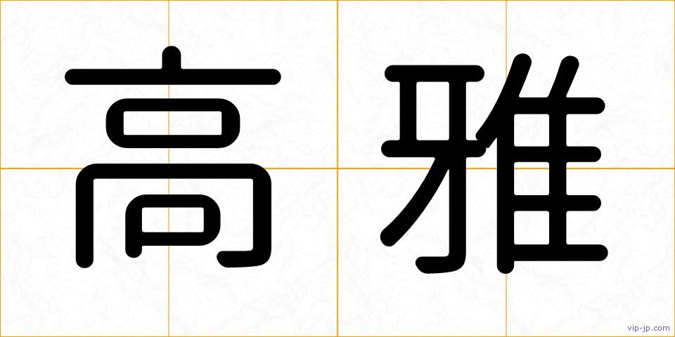 高雅の画像