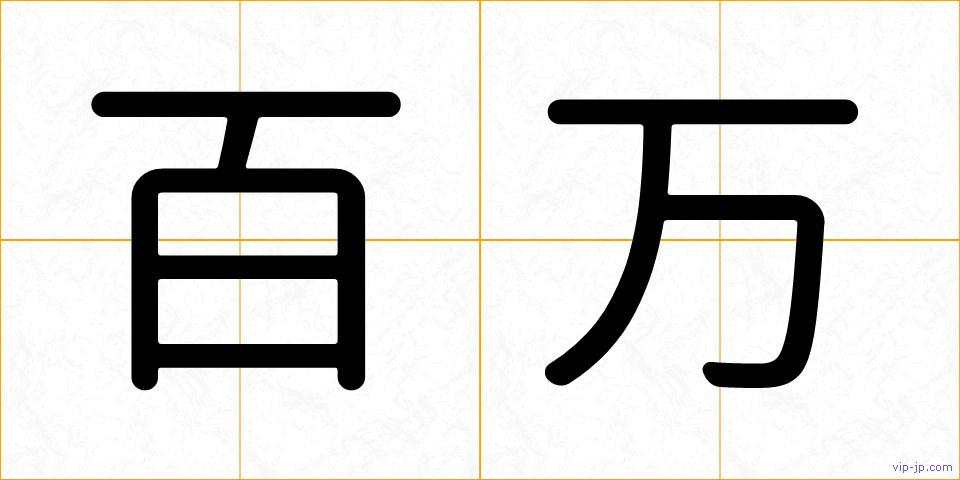 百万の画像