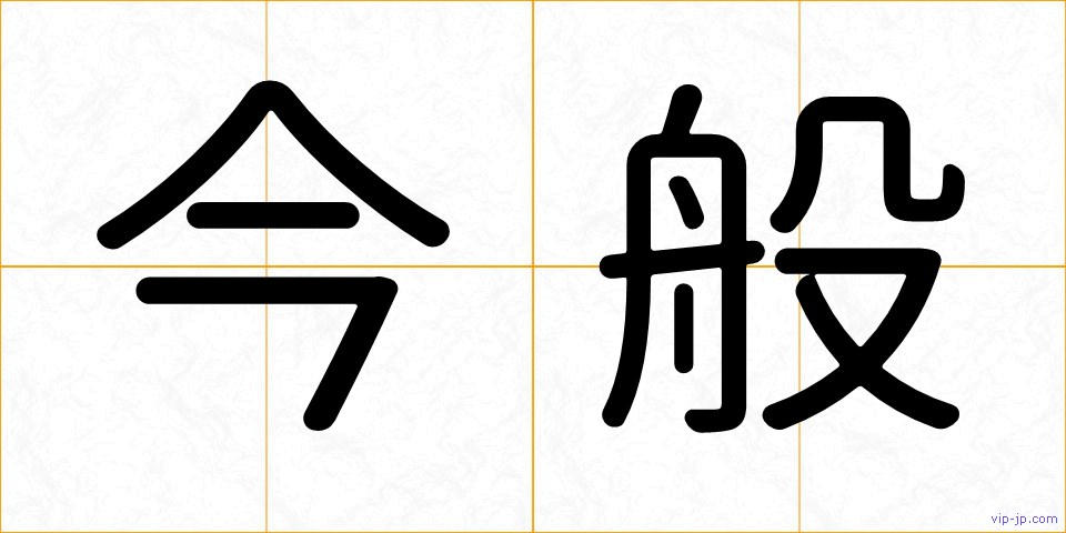 今般の画像