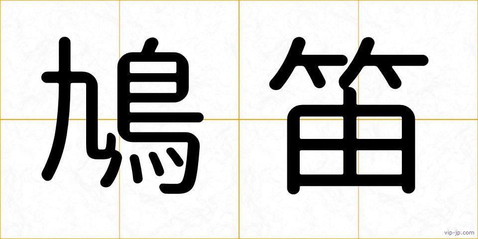 鳩笛の画像