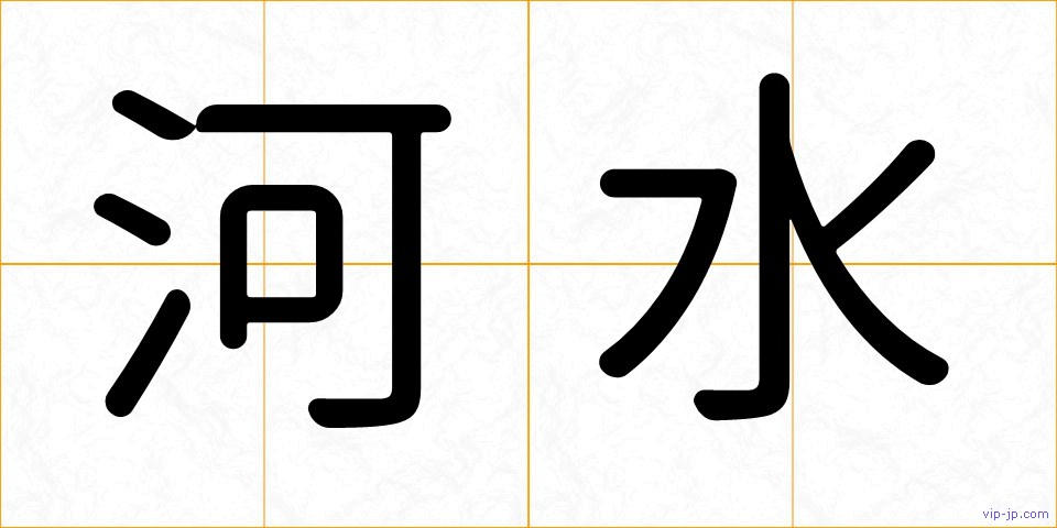 河水の画像