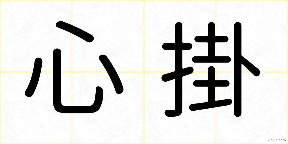 心掛の画像