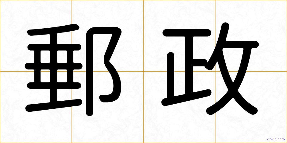 郵政の画像