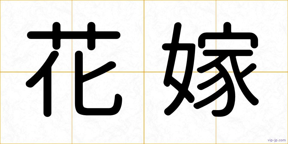 花嫁の画像