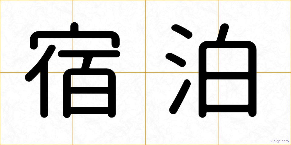宿泊の画像