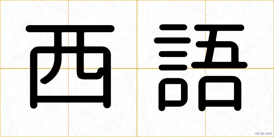西語の画像