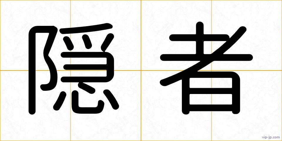 隠者の画像