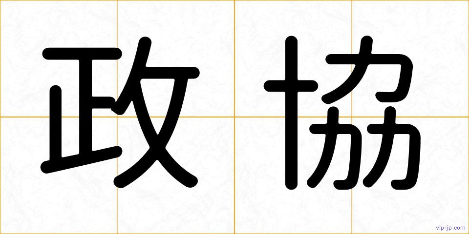 政協の画像