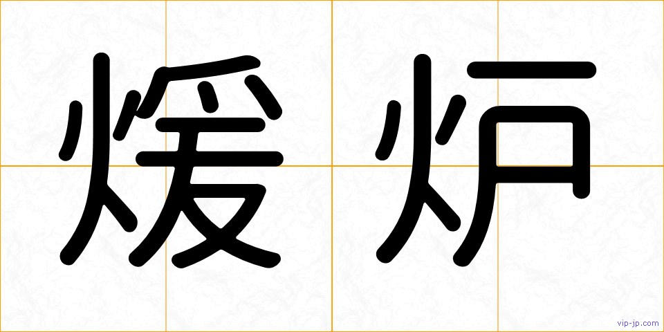 煖炉の画像