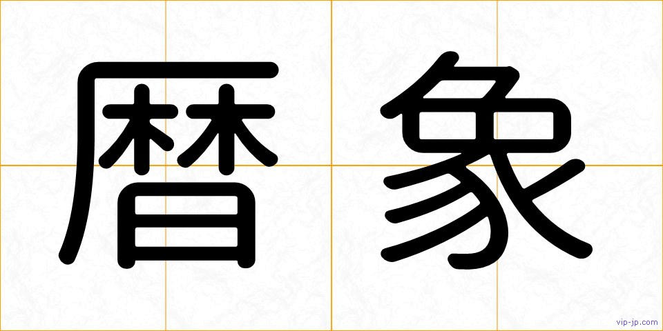 暦象の画像