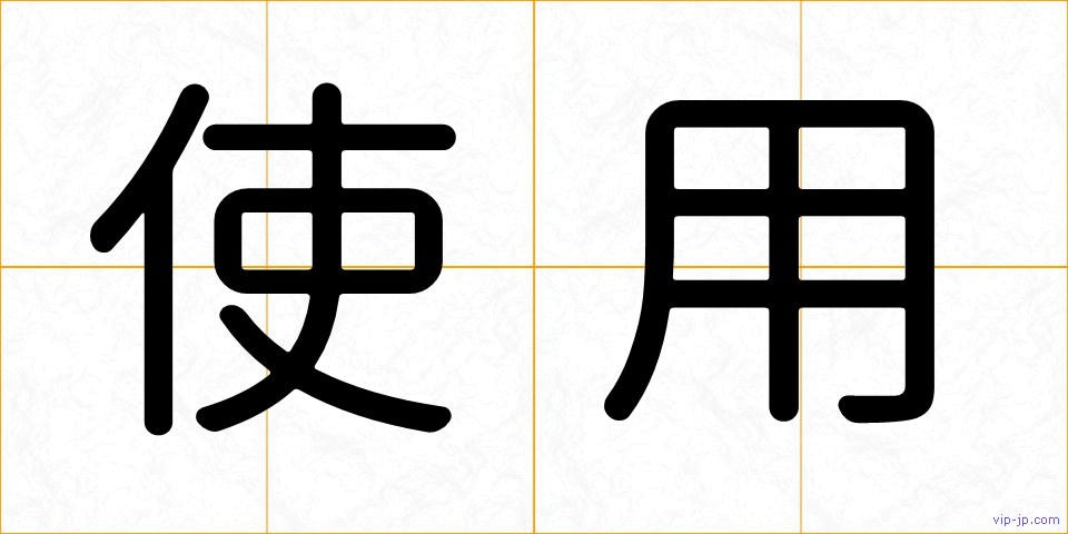 使用の画像