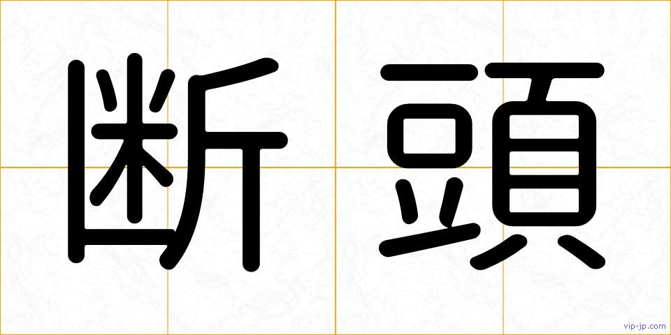 断頭の画像