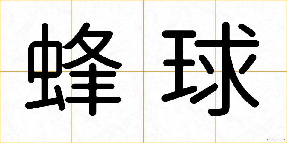 蜂球の画像