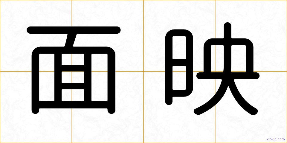 面映の画像