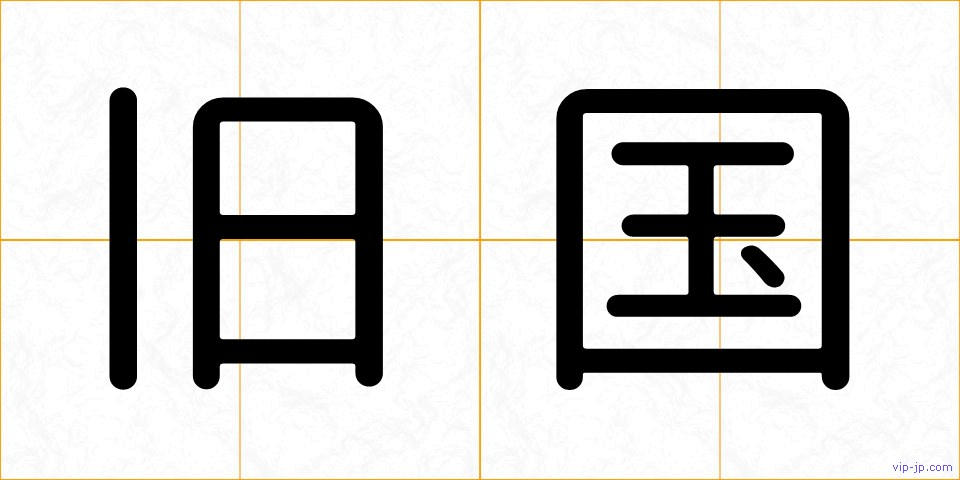 旧国の画像